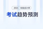 2024年初級(jí)會(huì)計(jì)考試都會(huì)考什么？怎么考？速看考試趨勢預(yù)測！