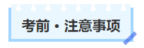 中級(jí)會(huì)計(jì)考前注意事項(xiàng)