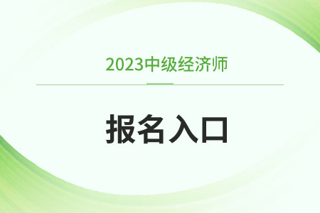 2023年中級經(jīng)濟(jì)師在哪個(gè)網(wǎng)址報(bào)名？報(bào)名進(jìn)度如何