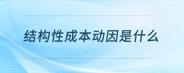結構性成本動因是什么