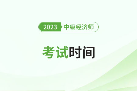 2023河南省漯河中級(jí)經(jīng)濟(jì)師考試時(shí)間安排在哪天了