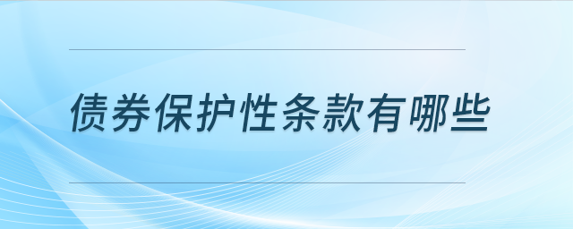 債券保護性條款有哪些