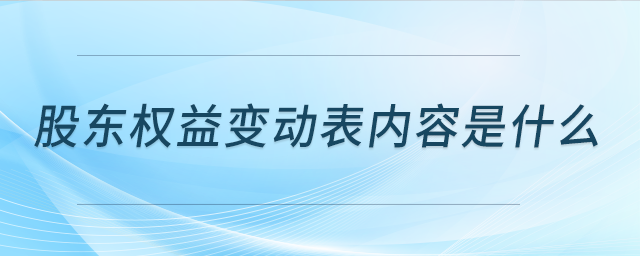 股東權益變動表內容是什么