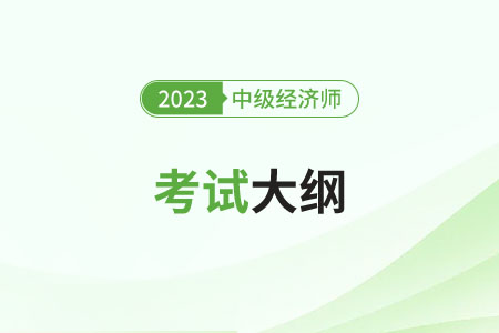2023年中級經(jīng)濟師考試大綱變化怎么樣