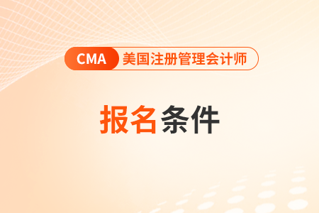 2025年cma報名需要什么條件