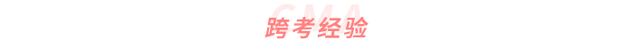 跨考經(jīng)驗(yàn)