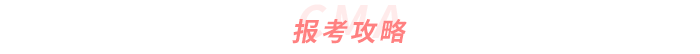 報(bào)考攻略