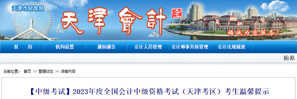 天津市河?xùn)|區(qū)2023年中級(jí)會(huì)計(jì)考試時(shí)間及準(zhǔn)考證打印時(shí)間縮短