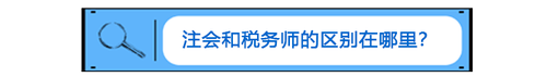 注會考后再奮起，跨考稅務(wù)師證書“解氣”又給力！