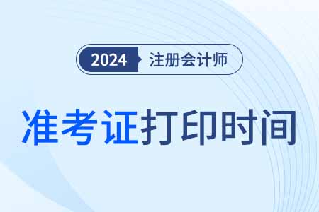 cpa準(zhǔn)考證打印時(shí)間24年定了嗎？