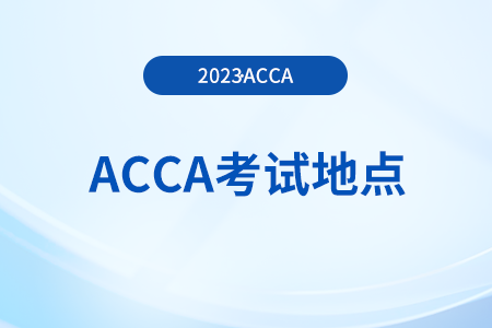 23年12月烏魯木齊acca考點(diǎn)怎么選擇？在哪能查？
