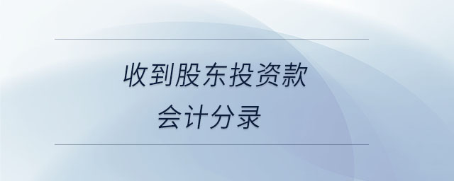收到股東投資款會計(jì)分錄