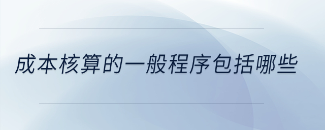 成本核算的一般程序包括哪些？
