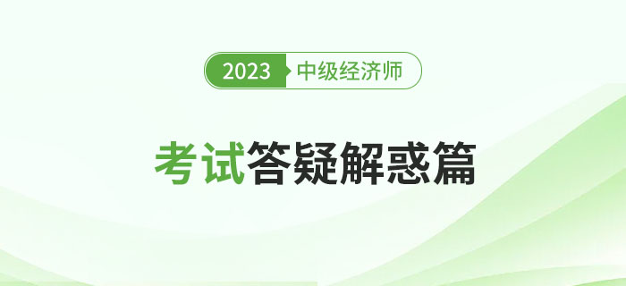 快速瀏覽：2023年中級(jí)經(jīng)濟(jì)師考試答疑解惑篇！