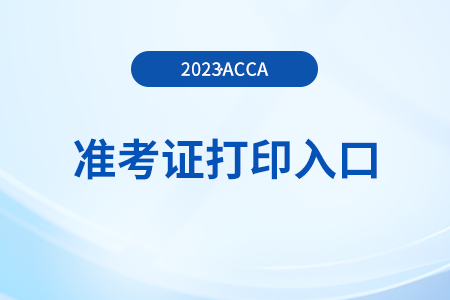 2023年9月上海acca準(zhǔn)考證打印入口開通了嗎