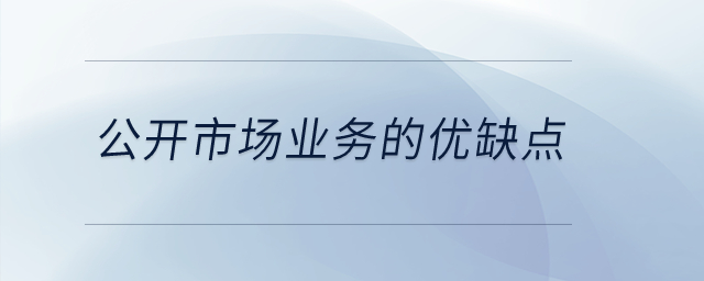 公開市場業(yè)務的優(yōu)缺點有哪些？