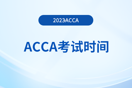 acca考試時(shí)間2024年6月怎么安排的