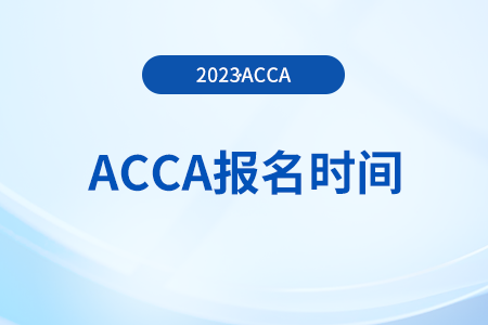 24年3月河北acca報(bào)名時(shí)間是什么時(shí)候？哪天開始？
