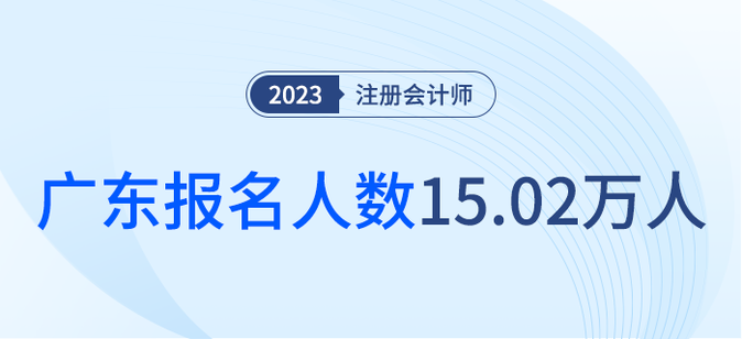 共15.02萬人報名！廣東省2023年注會考試順利舉行