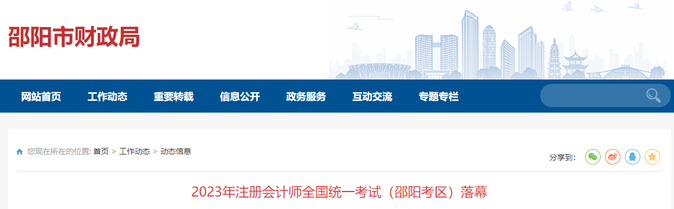 報考人數(shù)2407人！2023年注會考試（邵陽考區(qū)）落幕