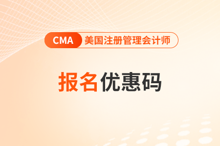 23年11月考試cma優(yōu)惠碼什么時候出？能優(yōu)惠多少