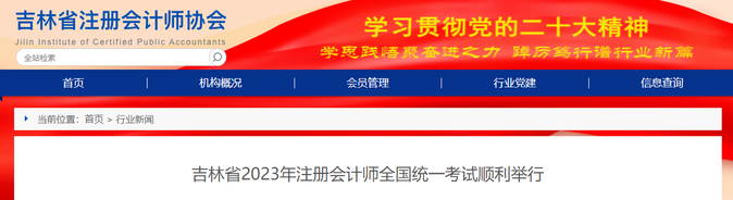 吉林13122名考生報(bào)考！吉林省2023年注會(huì)考試順利舉行