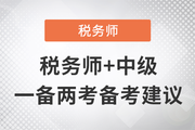 稅務(wù)師+中級一備兩考，邁出成為“復(fù)合型人才”的第一步！