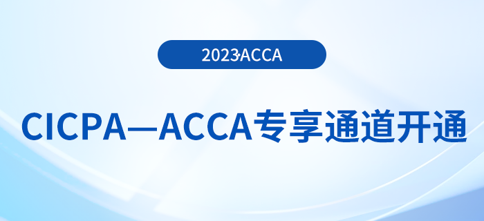 CICPA—ACCA專享通道開通！acca免試政策到費(fèi)用減免！