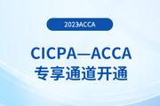 提醒：CICPA持證者獨(dú)享acca折扣+免考！