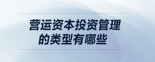 營運資本投資管理的類型有哪些