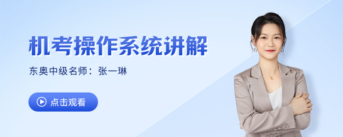中級考試提速妙招，東奧名師張一琳手把手公式輸入技巧教學來嘍