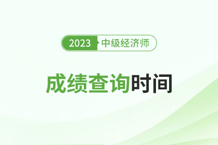 2023年經(jīng)濟(jì)師中級(jí)考試多久出分？怎么查