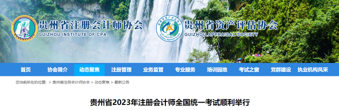 19020人報(bào)考！貴州省2023年注會考試順利舉行