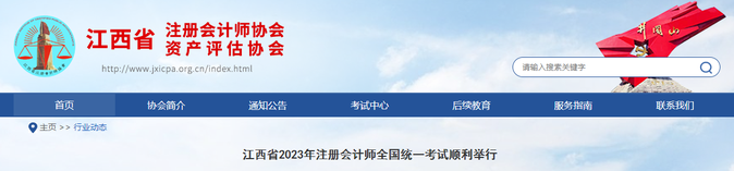 2.4萬人報考！江西省2023年注會考試順利舉行