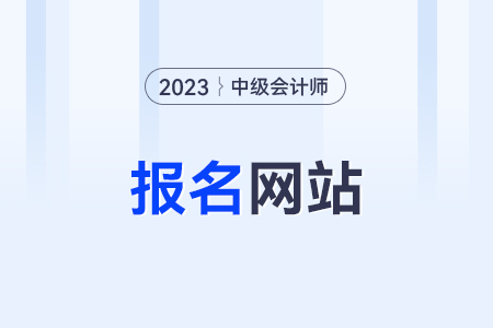 中級會計師報名網(wǎng)站是哪個？在哪查？