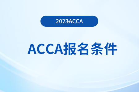 acca報(bào)考門(mén)檻是否較高？報(bào)名條件有哪些？