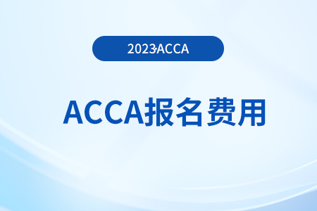 2024年acca考試報(bào)名費(fèi)多少人民幣