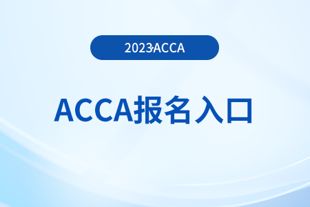 2023年12月acca注冊及報名網(wǎng)址是哪個