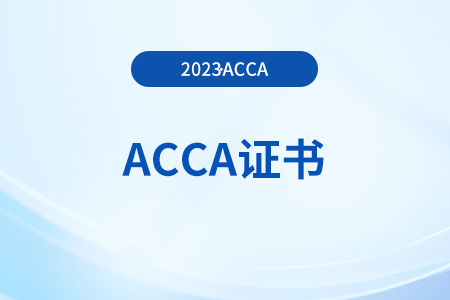 acca考試需要多久考完才能拿證？怎么申請(qǐng)？