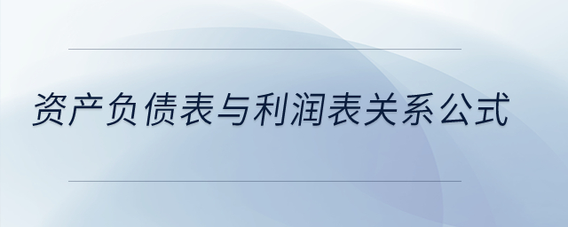 資產(chǎn)負債表與利潤表關(guān)系公式？