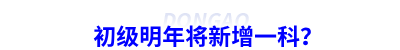 初級(jí)會(huì)計(jì)明年將新增一科？