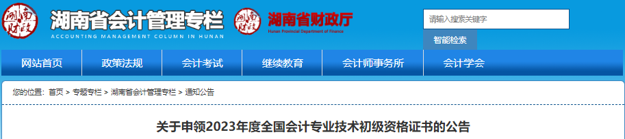 湖南2023年關(guān)于申領(lǐng)初級(jí)會(huì)計(jì)證書的公告