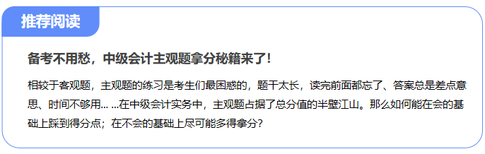 備考不用愁，中級會計主觀題拿分秘籍來了！