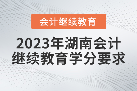 2023年湖南省會計繼續(xù)教育學分要求