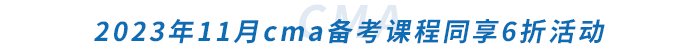 2023年11月cma備考課程同享6折活動(dòng)