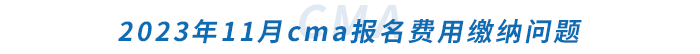 2023年11月cma報(bào)名費(fèi)用繳納問題