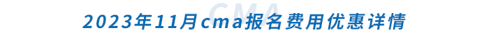 2023年11月cma報(bào)名費(fèi)用優(yōu)惠詳情