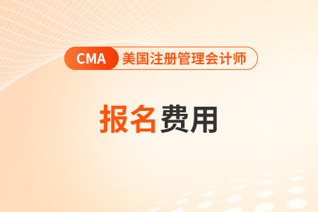 2025年4月cma考試科目費(fèi)用大概多少錢(qián)