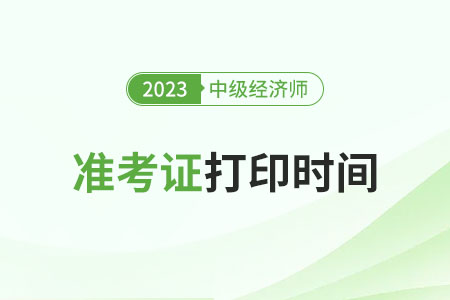 2023年北京中級經(jīng)濟師準考證什么時候打印