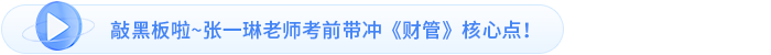 敲黑板啦~張一琳老師考前帶沖《財管》核心點！
